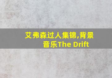 艾弗森过人集锦,背景音乐The Drift